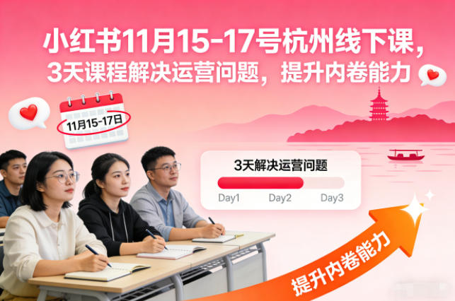 小红书11月15-17号杭州线下课，3天课程解决运营问题，提升内卷能力【音频+PPT图片】-学习笔记资源库