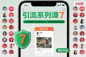 引流系列课7，小红书矩阵引流获客新玩法，低风险图文高效引流-学习笔记资源库