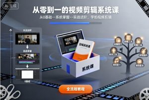 从零到一的视频剪辑系统课,从0基础–系统掌握–实战进阶,学拍视频剪辑-学习笔记资源库