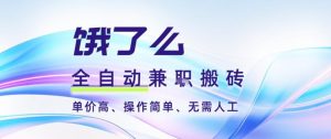 饿了么全自动搬砖3分钟一单,一单2-5米可矩阵可批量无需人工【揭秘】-学习笔记资源库