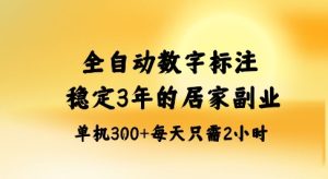 全自动数字标注,稳定3年的蓝海项目,居家也能矩阵开干的副业,单机日入3张+【揭秘】-学习笔记资源库