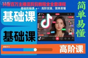 抖音百万主播混剪教程全套课程,基础剪辑课+高阶实操,简单易懂-学习笔记资源库