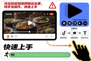 淘宝逛逛短视频搬运去重，纯手法操作，快速上手-学习笔记资源库