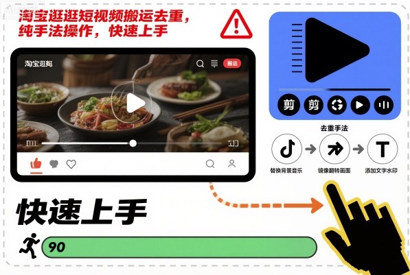 淘宝逛逛短视频搬运去重，纯手法操作，快速上手-学习笔记资源库