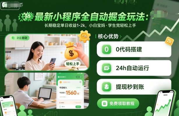 最新小程序全自动掘金玩法，长期稳定单日收益1-2k，小白宝妈，学生党轻松上手【揭秘】-学习笔记资源库