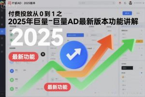 付费投放从0到1之2025年巨量AD最新版本功能讲解-学习笔记资源库