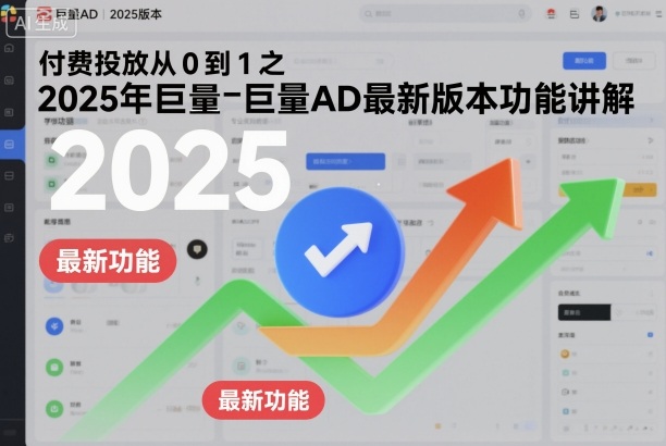 付费投放从0到1之2025年巨量AD最新版本功能讲解-学习笔记资源库