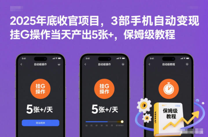 2025年底收官项目，3部手机自动变现，挂G操作当天产出5张+，保姆级教程【揭秘】-学习笔记资源库