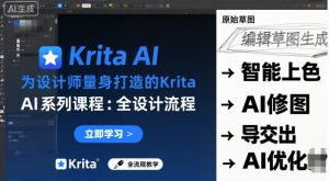 为设计师量身打造的Krita AI系列课程,全设计流程,实时AI手绘-学习笔记资源库