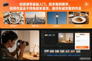 拍摄课零基础入门,超多案例教学,视频作品走不同角度来呈现,最终形成完整的作品-学习笔记资源库