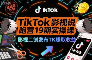 TikTok影视解说陪跑营19期实操课，影视二创发布TK賺取收益，万播收益50美金-学习笔记资源库
