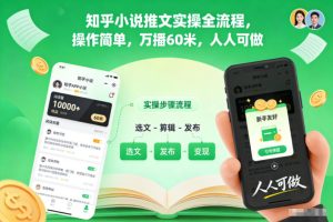 知乎小说推文实操全流程,操作简单,万播60米,人人可做-学习笔记资源库