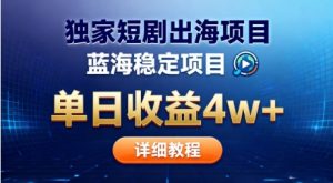 全网独家短剧出海掘金,蓝海红利,单日最高收益5w+,别卷国内了【揭秘】-学习笔记资源库