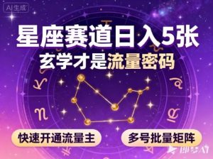 公众号星座赛道，日入5张，玄学才是流量密码，快速开通流量主，可多号批量矩阵-学习笔记资源库