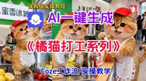 Coze扣子工作流一键生成胖橘猫打工短视频,保姆级实操搭建教学-学习笔记资源库