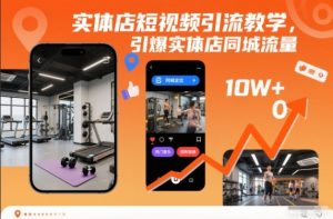 实体店短视频引流教学,引爆实体店同城流量-学习笔记资源库