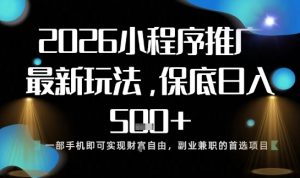 小程序玩法全新来袭,只需一部手机,轻松日入5张,操作简单易上手【揭秘】-学习笔记资源库