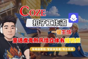 Coze扣子智能体工作流一键生成“童话皮克斯风格立体书短视频“短视频,全流程保姆级教学-学习笔记资源库