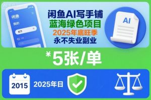 闲鱼AI写手铺，蓝海绿色项目，一单5张，2025年底旺季，永不失业副业-学习笔记资源库