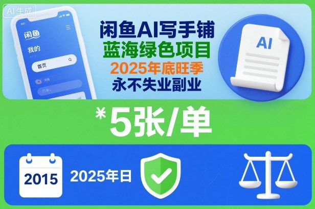 闲鱼AI写手铺，蓝海绿色项目，一单5张，2025年底旺季，永不失业副业-学习笔记资源库