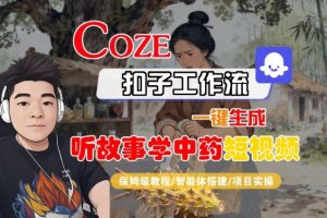Coze扣子智能体工作流一键生成“听故事学中药“短视频,全流程保姆级教学-学习笔记资源库