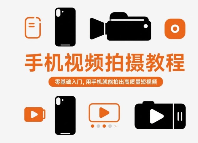 手机视频拍摄教程，零基础入门，用手机就能拍出高质量短视频-学习笔记资源库