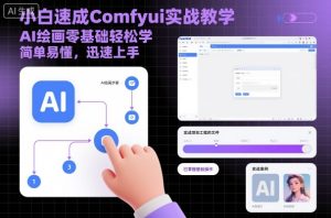 小白速成Comfyui实战教学,AI绘画零基础轻松学,简单易懂,迅速上手-学习笔记资源库