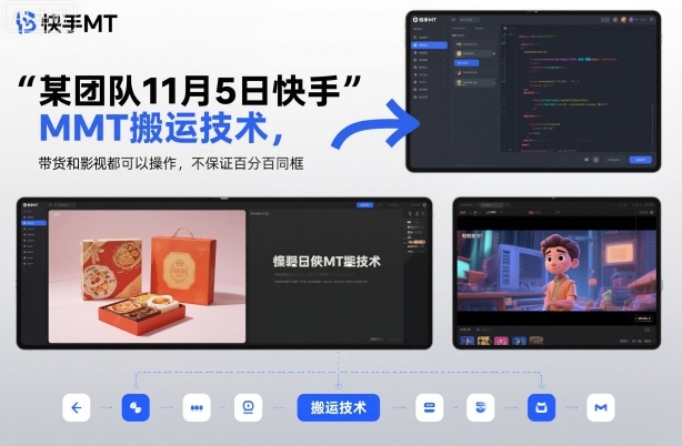 某团队11月5日快手MT搬运技术，带货和影视都可以操作，不保证百分百同框，自测-学习笔记资源库