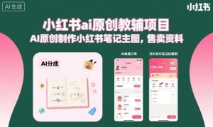 小红书ai原创教辅项目，AI原创制作小红书笔记主图，售卖资料-学习笔记资源库