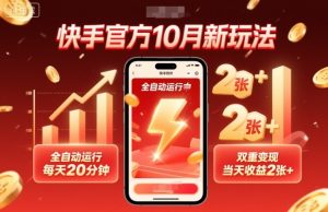 快手官方10月新玩法，全自动运行，每天20分钟，双重变现，当天收益2张+【揭秘】-学习笔记资源库