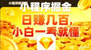 微信小程序掘金项目,日入几张,项目简单,小白一看就懂,5分钟就能学会上手操作【揭秘】-学习笔记资源库
