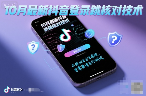 10月最新抖音登陆跳核对技术，不保证百分百，有需要自测-学习笔记资源库