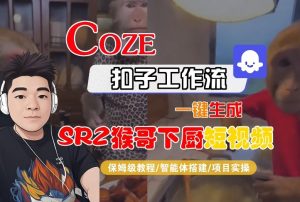 Coze扣子智能体工作流一键生成“SORA2猴哥下厨“短视频,全流程保姆级教学-学习笔记资源库