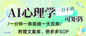 AI一键生成心理学简笔画视频,一刀不剪无需剪辑,可批量可矩阵,带书带素材带资料带徒弟-学习笔记资源库