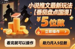 小说推文最新玩法,助力月入5位数【番茄盘点国漫】玩法,看完就可以操作-学习笔记资源库