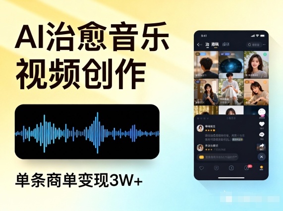 AI做治愈音乐视频，多平台投稿，单条商单变现3W+-学习笔记资源库