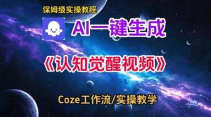 Coze扣子智能体工作流一键生成认知觉醒视频,保姆级搭建教学-学习笔记资源库