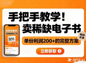 手把手教学!在小红书卖稀缺电子书,单份利润2张+的完整方案-学习笔记资源库