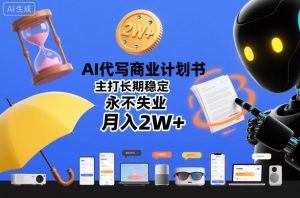 AI代写商业计划书,主打长期稳定,永不失业,月入2W+-学习笔记资源库