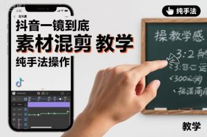 抖音一镜到底素材混剪教学,纯手法操作-学习笔记资源库