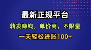 最新正规平台，转发賺钱，单价高，不限量，一天轻松进账100+【揭秘】-学习笔记资源库