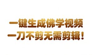 AI一键生成国学心理学开悟视频,一刀不剪,无需剪辑,直接发布,苦带货带书杠杠的,月入3W+-学习笔记资源库