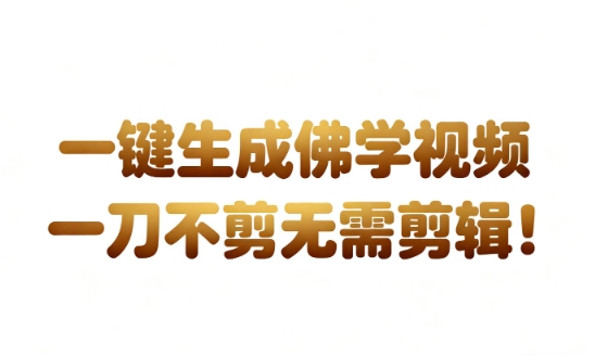 AI一键生成国学心理学开悟视频，一刀不剪，无需剪辑，直接发布，苦带货带书杠杠的，月入3W+-学习笔记资源库