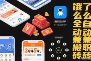 饿了么全自动兼职搬砖，3分钟5米，操作简单无需人工，新手小白也能矩阵开干【揭秘】-学习笔记资源库