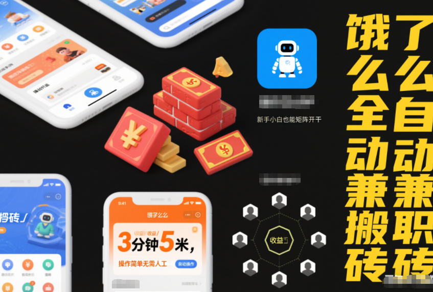 饿了么全自动兼职搬砖，3分钟5米，操作简单无需人工，新手小白也能矩阵开干【揭秘】-学习笔记资源库