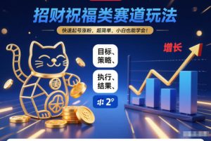 招财祝福类赛道玩法，快速起号涨粉，超简单，小白也能学会！-学习笔记资源库