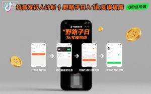 抖音发行人计划全新野路子玩法,随时随地,只要有手机,就能操作,日入1k+【揭秘】-学习笔记资源库