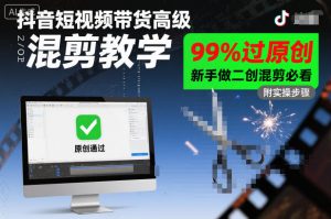 抖音短视频带货高级混剪教学,99%过原创,新手做二创混剪必看-学习笔记资源库
