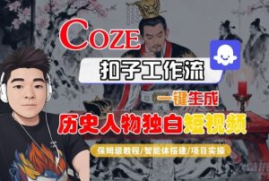Coze扣子智能体工作流一键生成“历史人物独白“短视频,全流程保姆级教学-学习笔记资源库