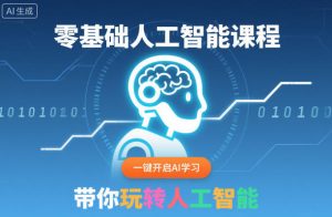 零基础人工智能课程,一键开启AI学习,带你玩转人工智能-学习笔记资源库